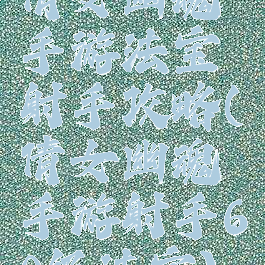 倩女幽魂手游法宝射手攻略(倩女幽魂手游射手60级法宝)