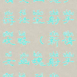 倩女幽魂手游法宝射手攻略(新倩女幽魂射手攻略最新)