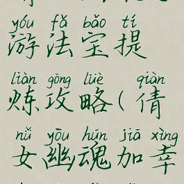 倩女幽魂手游法宝提炼攻略(倩女幽魂加幸运的法宝)