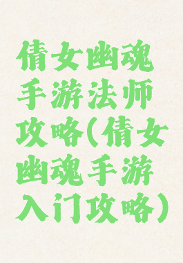 倩女幽魂手游法师攻略(倩女幽魂手游入门攻略)