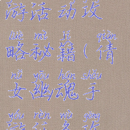 倩女幽魂手游活动攻略秘籍(倩女幽魂手游任务攻略)