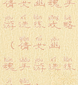 倩女幽魂手游洗练攻略(倩女幽魂手游洗练技巧)
