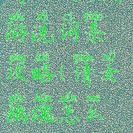 倩女幽魂手游洗词条攻略(倩女幽魂怎么洗技能)