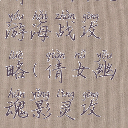 倩女幽魂手游海战攻略(倩女幽魂影灵攻略)