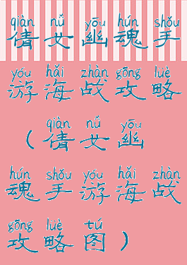 倩女幽魂手游海战攻略(倩女幽魂手游海战攻略图)