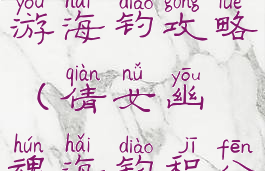 倩女幽魂手游海钓攻略(倩女幽魂海钓积分)