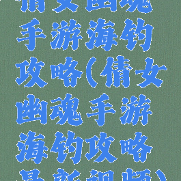倩女幽魂手游海钓攻略(倩女幽魂手游海钓攻略最新视频)