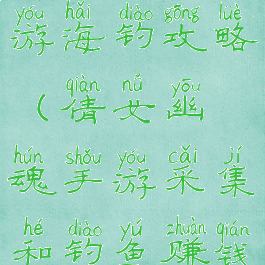 倩女幽魂手游海钓攻略(倩女幽魂手游采集和钓鱼赚钱)