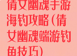 倩女幽魂手游海钓攻略(倩女幽魂端游钓鱼技巧)