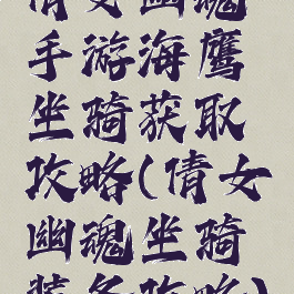 倩女幽魂手游海鹰坐骑获取攻略(倩女幽魂坐骑装备攻略)