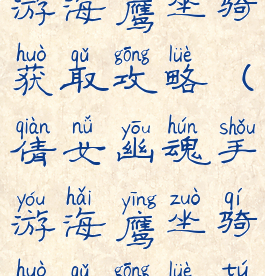 倩女幽魂手游海鹰坐骑获取攻略(倩女幽魂手游海鹰坐骑获取攻略图)