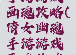 倩女幽魂手游游戏画魂攻略(倩女幽魂手游游戏画魂攻略图)