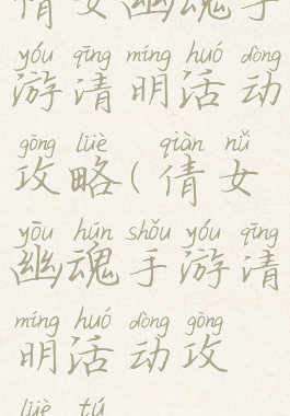 倩女幽魂手游清明活动攻略(倩女幽魂手游清明活动攻略图)