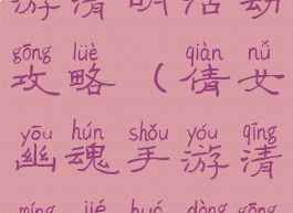 倩女幽魂手游清明活动攻略(倩女幽魂手游清明节活动攻略)