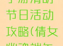 倩女幽魂手游清明节日活动攻略(倩女幽魂端午节活动)