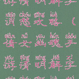 倩女幽魂手游清明解字消愁攻略(倩女幽魂手游清明解字消愁攻略图)