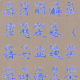 倩女幽魂手游清明解字消愁攻略(倩女幽魂手游谜语大全)