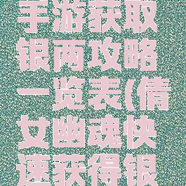 倩女幽魂手游获取银两攻略一览表(倩女幽魂快速获得银两)