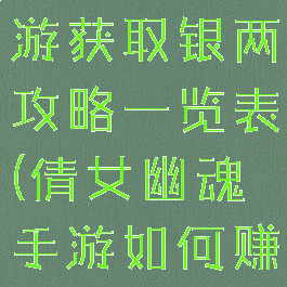 倩女幽魂手游获取银两攻略一览表(倩女幽魂手游如何赚取银两)