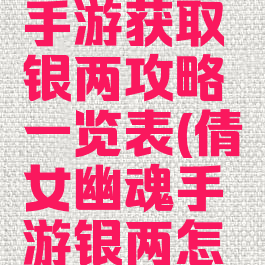 倩女幽魂手游获取银两攻略一览表(倩女幽魂手游银两怎么获得)