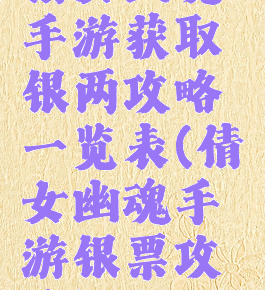 倩女幽魂手游获取银两攻略一览表(倩女幽魂手游银票攻略)