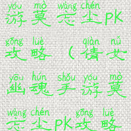 倩女幽魂手游莫忘尘pk攻略(倩女幽魂手游莫忘尘pk攻略视频)