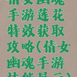 倩女幽魂手游莲花特效获取攻略(倩女幽魂手游技能展示)