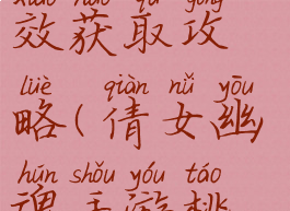 倩女幽魂手游莲花特效获取攻略(倩女幽魂手游桃花仙子特效)