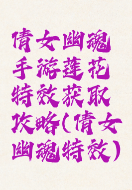 倩女幽魂手游莲花特效获取攻略(倩女幽魂特效)