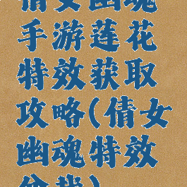 倩女幽魂手游莲花特效获取攻略(倩女幽魂特效盆栽)