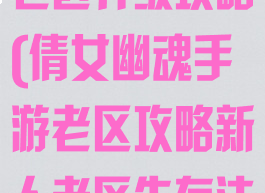 倩女幽魂手游老区升级攻略(倩女幽魂手游老区攻略新人老区生存法则)