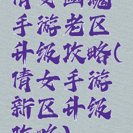 倩女幽魂手游老区升级攻略(倩女手游新区升级攻略)