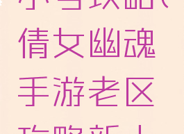 倩女幽魂手游老区小号攻略(倩女幽魂手游老区攻略新人老区生存法则)
