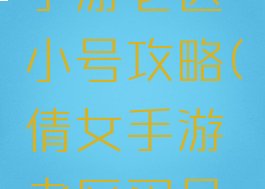 倩女幽魂手游老区小号攻略(倩女手游老区买号体验)