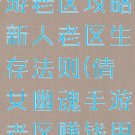 倩女幽魂手游老区攻略新人老区生存法则(倩女幽魂手游老区赚钱思路)