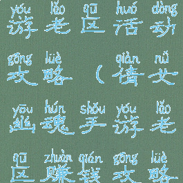 倩女幽魂手游老区活动攻略(倩女幽魂手游老区赚钱攻略)