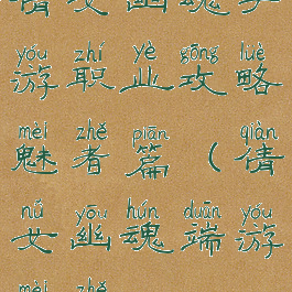 倩女幽魂手游职业攻略魅者篇(倩女幽魂端游魅者)