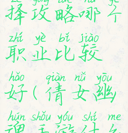 倩女幽魂手游职业选择攻略哪个职业比较好(倩女幽魂手游什么职业最好玩)