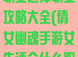 倩女幽魂手游职业选择职业攻略大全(倩女幽魂手游女生适合什么职业)