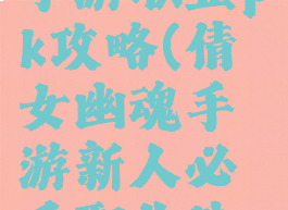 倩女幽魂手游职业pk攻略(倩女幽魂手游新人必看职业选择攻略)