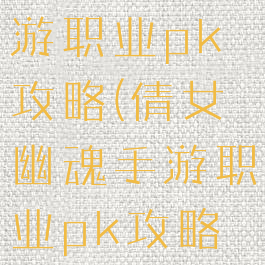 倩女幽魂手游职业pk攻略(倩女幽魂手游职业pk攻略大全)