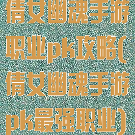 倩女幽魂手游职业pk攻略(倩女幽魂手游pk最强职业)
