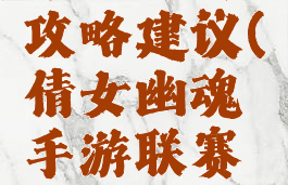 倩女幽魂手游联赛攻略建议(倩女幽魂手游联赛攻略建议玩吗)