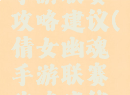 倩女幽魂手游联赛攻略建议(倩女幽魂手游联赛攻略建议选什么)