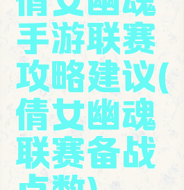 倩女幽魂手游联赛攻略建议(倩女幽魂联赛备战点数)