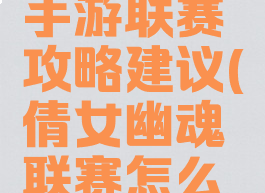 倩女幽魂手游联赛攻略建议(倩女幽魂联赛怎么打)