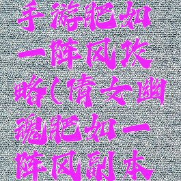 倩女幽魂手游肥如一阵风攻略(倩女幽魂肥如一阵风副本怎么过)