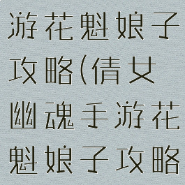 倩女幽魂手游花魁娘子攻略(倩女幽魂手游花魁娘子攻略视频)