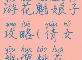 倩女幽魂手游花魁娘子攻略(倩女幽魂桃花仙子攻略)