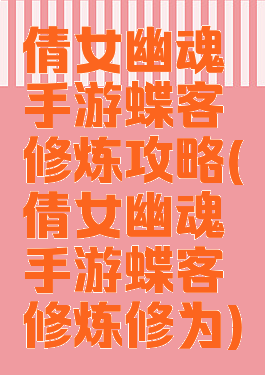 倩女幽魂手游蝶客修炼攻略(倩女幽魂手游蝶客修炼修为)